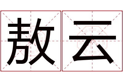 敖云名字寓意