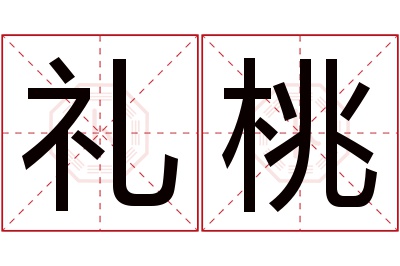 礼桃名字寓意