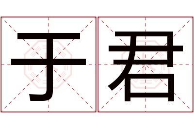 于君名字寓意