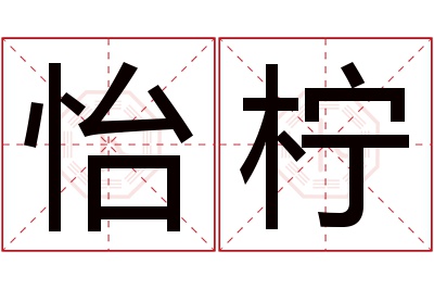 怡柠名字寓意 怡柠名字寓意