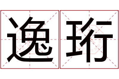 逸珩名字寓意