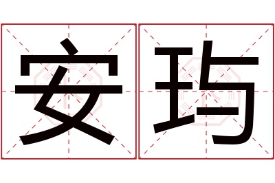 安玙名字寓意