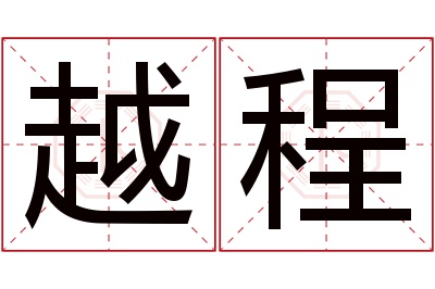 越程名字寓意