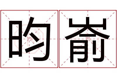 昀嵛名字寓意