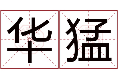 华猛名字寓意