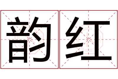 韵红名字寓意