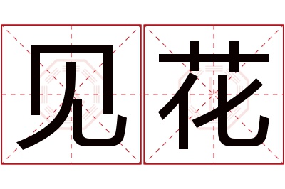 见花名字寓意