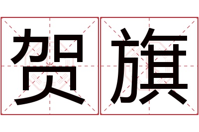 贺旗名字寓意