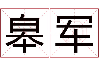 皋军名字寓意 皋军名字寓意