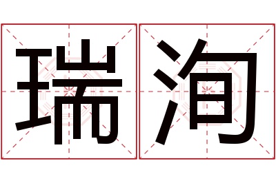 瑞洵名字寓意