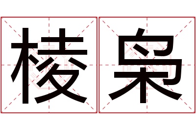 棱枭名字寓意