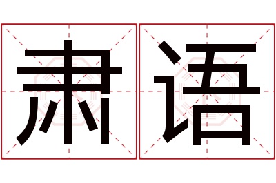 肃语名字寓意