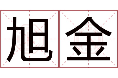 旭金名字寓意 旭金名字寓意