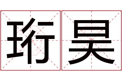 珩昊名字寓意