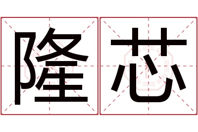 隆芯名字寓意