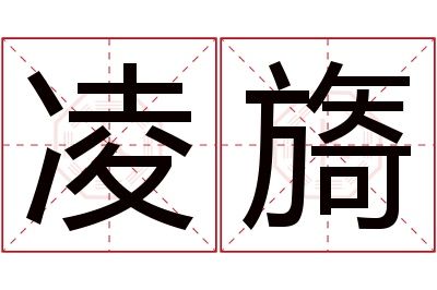 凌旖名字寓意