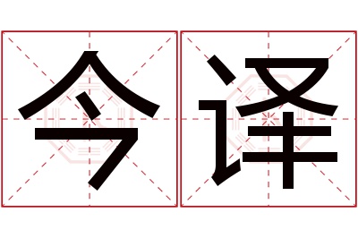 今译名字寓意