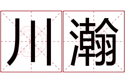 川瀚名字寓意