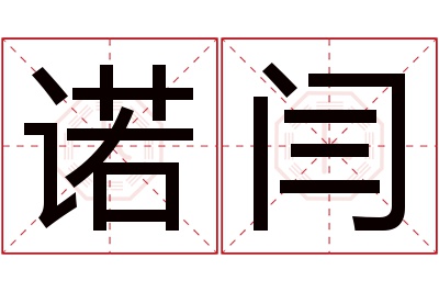 诺闫名字寓意