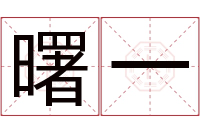 曙一名字寓意