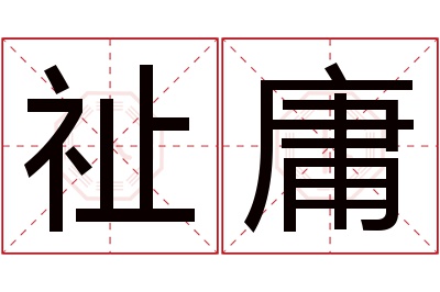 祉庸名字寓意