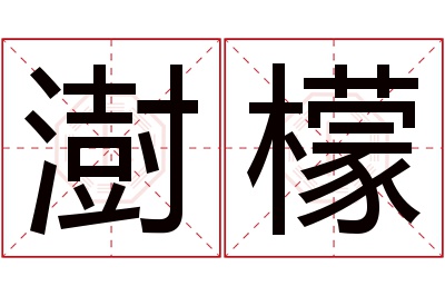 澍檬名字寓意