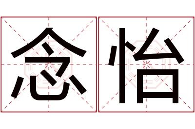 念怡名字寓意