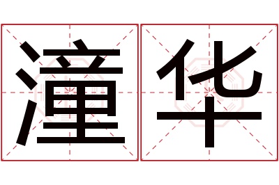 潼华名字寓意 潼华名字寓意