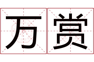 万赏名字寓意