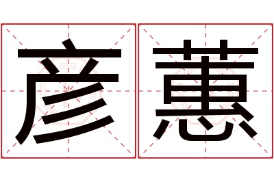彦蕙名字寓意 彦蕙名字寓意