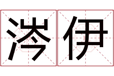 涔伊名字寓意