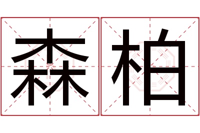 森柏名字寓意