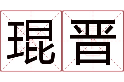 琨晋名字寓意