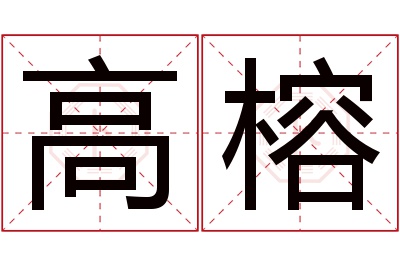 高榕名字寓意