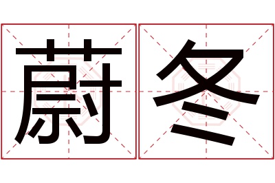 蔚冬名字寓意