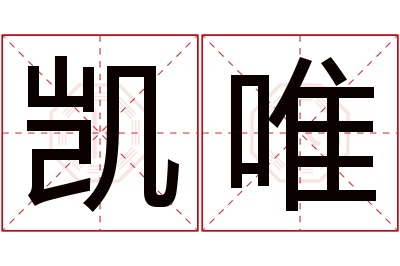 凯唯名字寓意