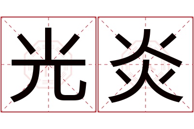 光炎名字寓意