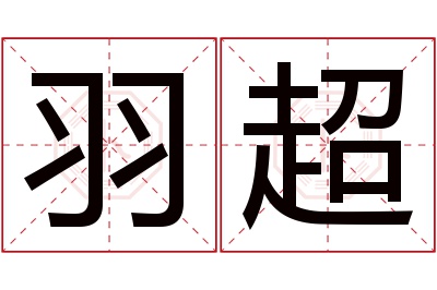 羽超名字寓意