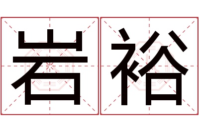 岩裕名字寓意