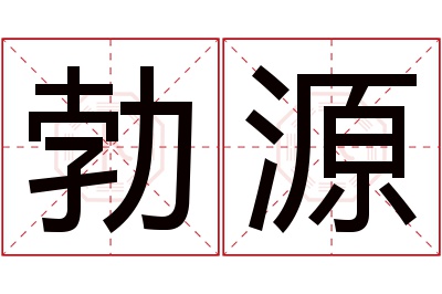 勃源名字寓意