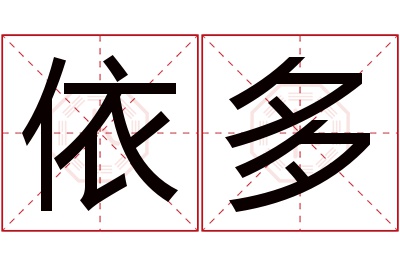 依多名字寓意