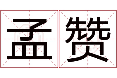孟赞名字寓意