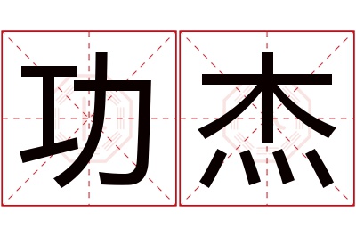 功杰名字寓意