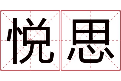 悦思名字寓意