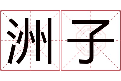 洲子名字寓意 洲子名字寓意