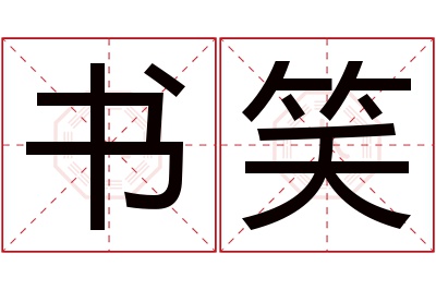 书笑名字寓意