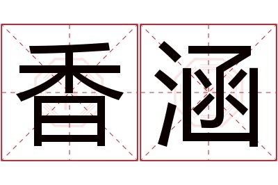 香涵名字寓意