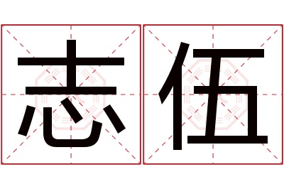 志伍名字寓意