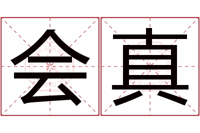 会真名字寓意