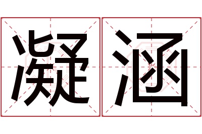 凝涵名字寓意